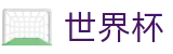 手机买球赛_买球真假辨别指南